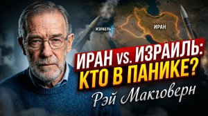 💣 Рэй МакГоверн | Кто на деле слабее в схватке Иран vs. Израиль?
