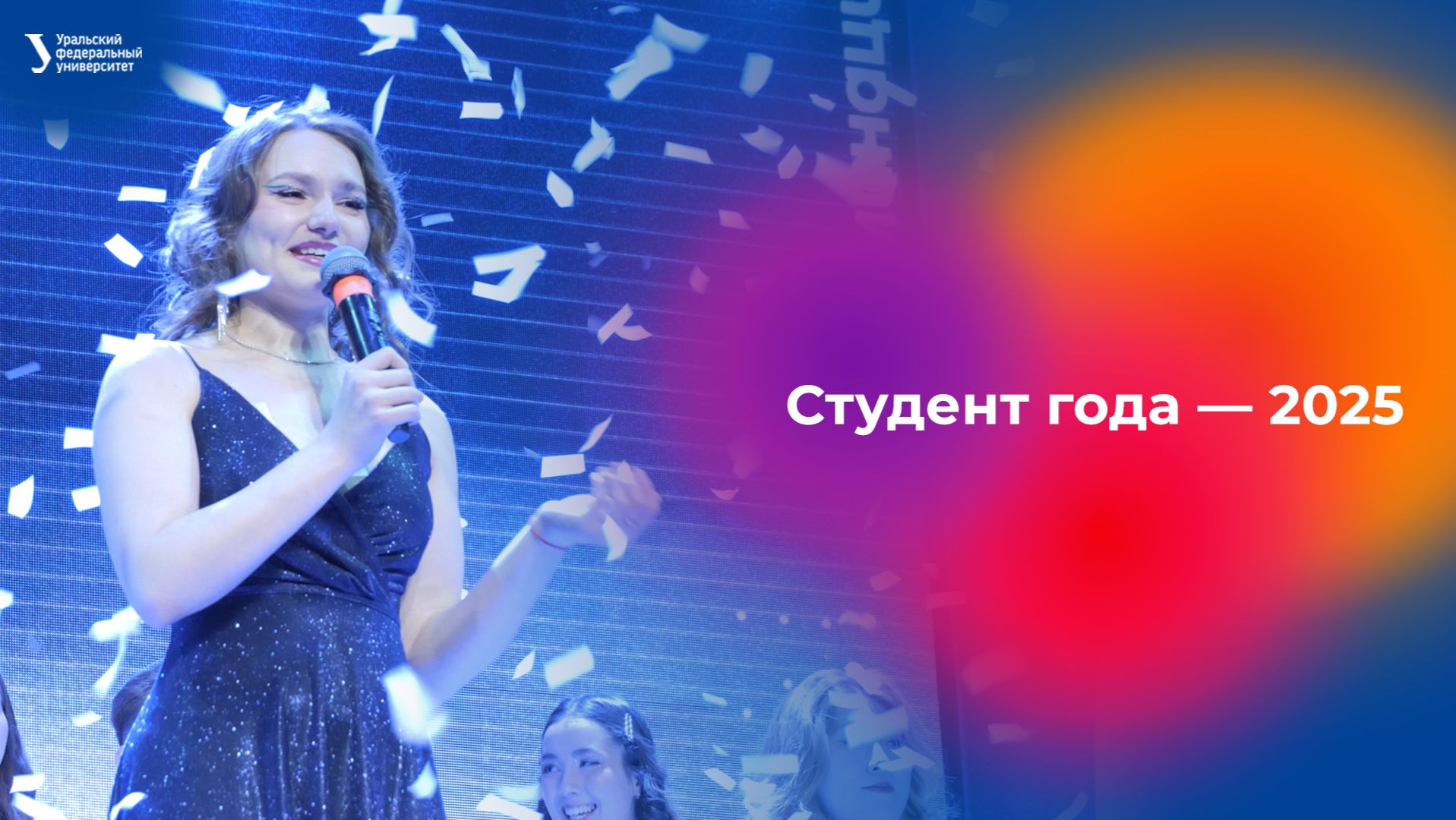 Стедент года — 2025 смотреть онлайн