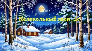 Колокольный звон...1с ВИДЕО ПЕСНЯ В ДУШУ