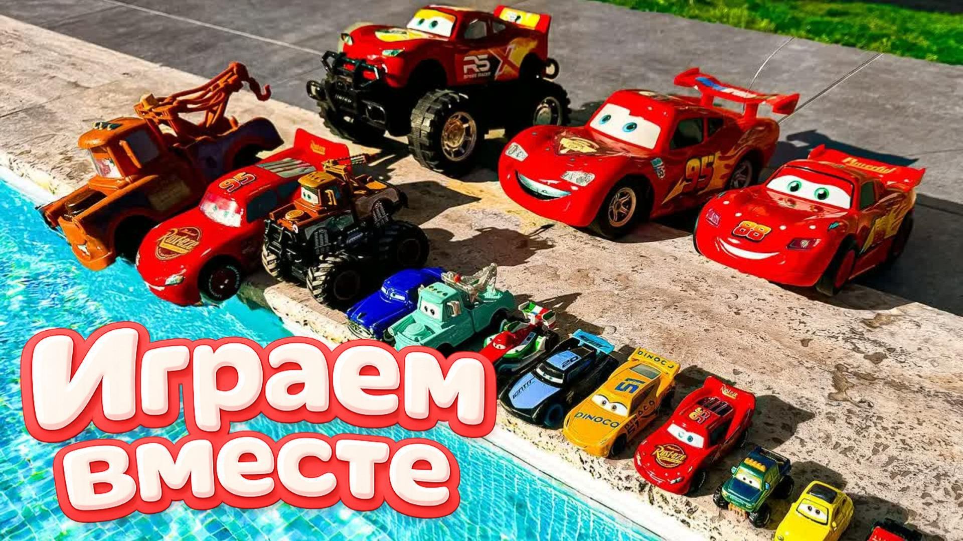 Игрушки из мультика ТАЧКИ 🚗🚗🚗 ИГРАЕМ В ПОЛНУЮ КОЛЕКЦИЮ ИЗ МУЛЬТФИЛЬМА ! часть 8 смотреть онлайн