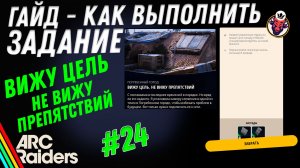 ВЫПОЛНЕНИЕ ЗАДАНИЯ | ВИЖУ ЦЕЛЬ, НЕ ВИЖУ ПРЕПЯТСТВИЙ | ARC Raiders