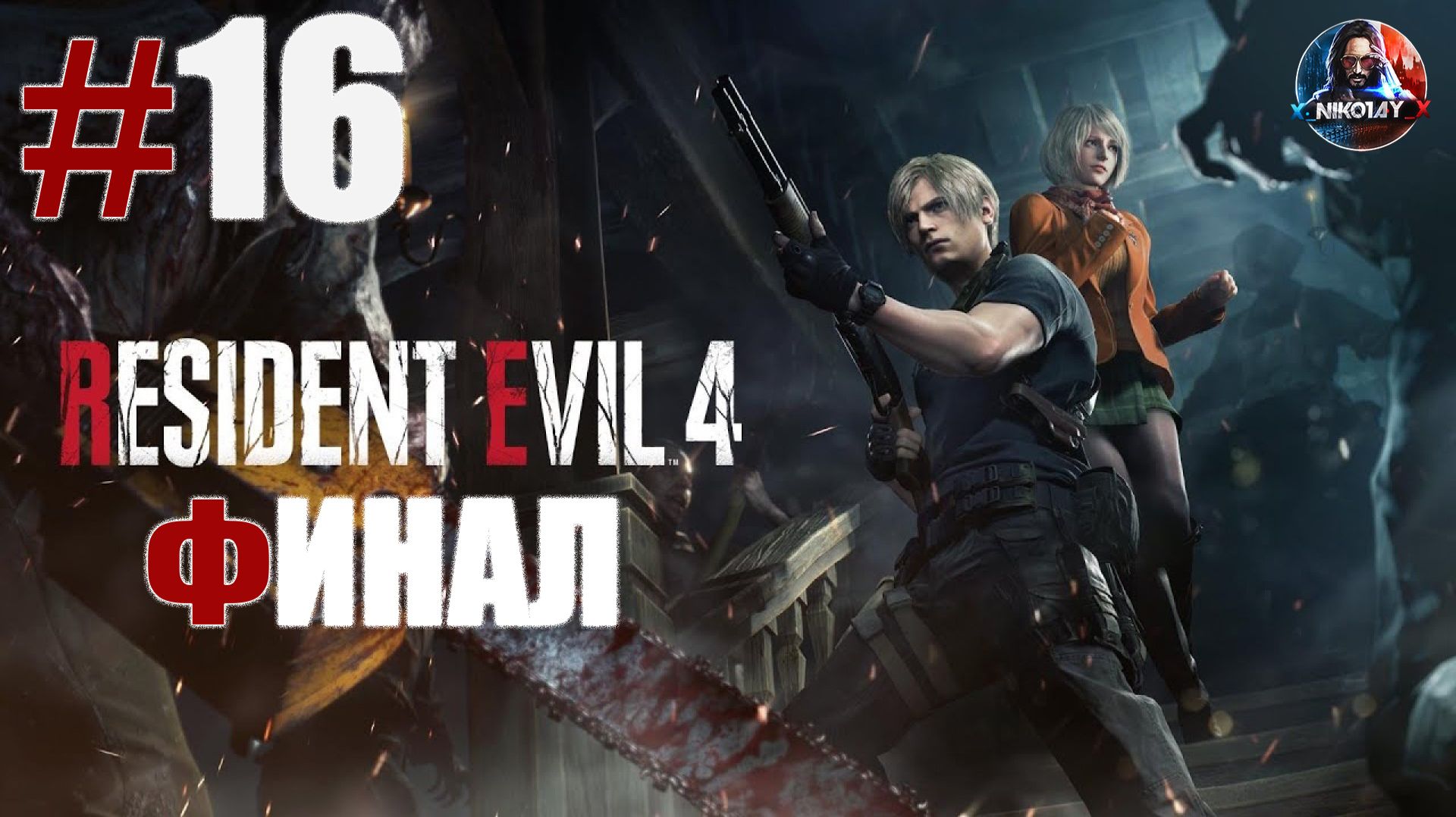 Resident Evil 4 Remake прохождение #16 ФИНАЛ [Без комментариев] смотреть онлайн