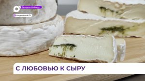 В Уссурийске прошёл День любителей сыра