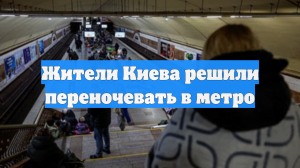 Жители Киева решили переночевать в метро