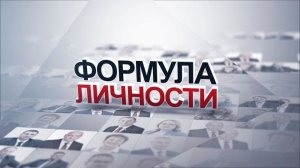 «Формула личности». Павел Колобков