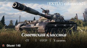 Tanks BLITZ (WOT Blitz) Объект 140 - Совесткий средний танк X уровня.