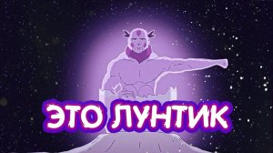 ЛУНТИК ➤ Аниме Лун: Все серии ➤ Реакция