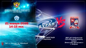 21 января 2026  БУРАН - ДЕКО МИНЕРАЛС 2008 г. р.