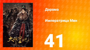 Династия Мин 1 сезон 41 серия