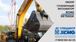 Обзор на гусеничный экскаватор XCMG XE750GK  —  Только важное