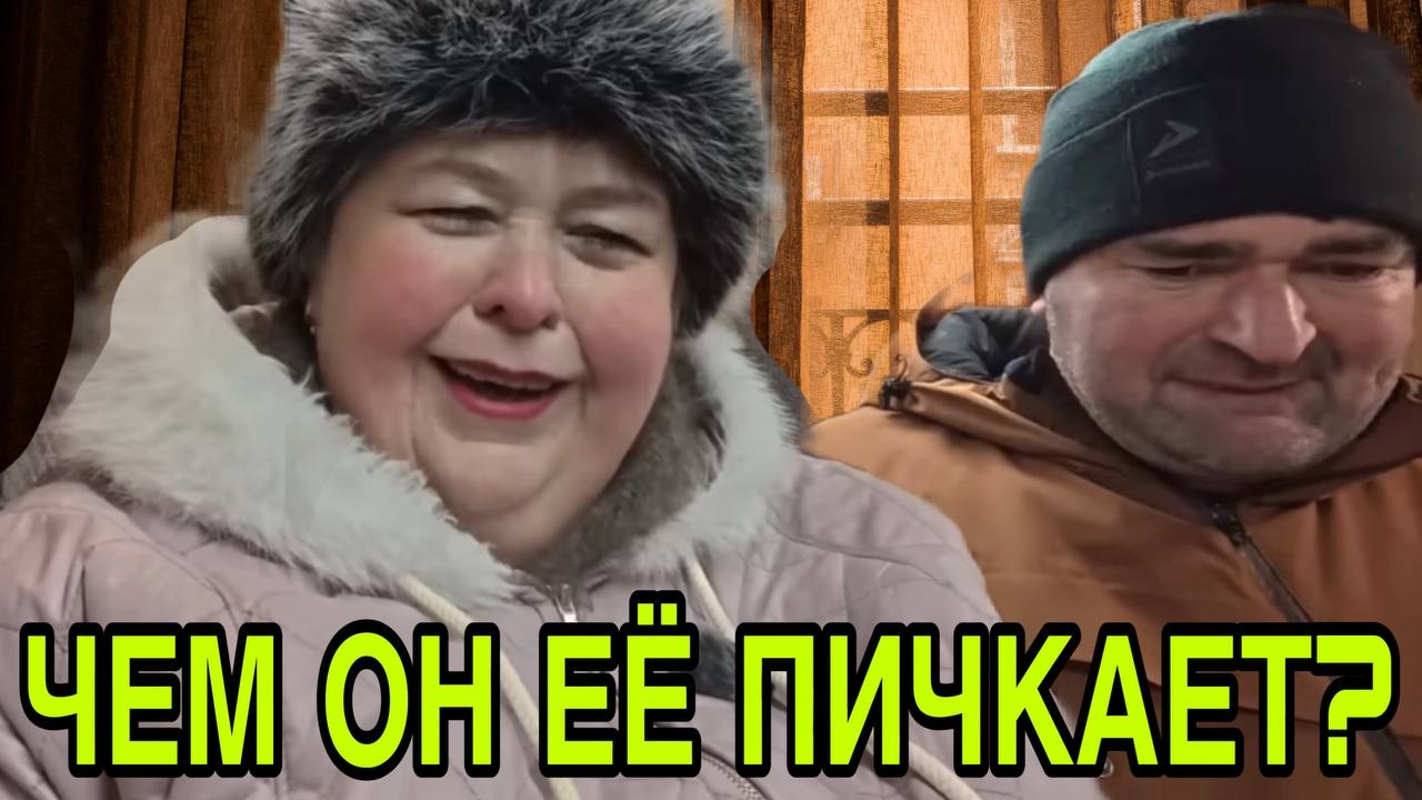 ЧЕМ ОН ЕЁ ПИЧКАЕТ. ОЛЬГА УРАЛОЧКА LIVE. ОБЗОР. смотреть онлайн
