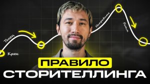 Сторителлинг от А до Я: Как улучшить навыки повествования за 9 минут?
