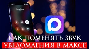 Как поменять звук уведомления в Максе