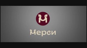 ГК "Мерси", презентационный видеоролик