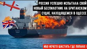 Новейший БПЛА С-71 «Монохром» ВС РФ впервые уничтожил британское судно в порту Одессы !!!