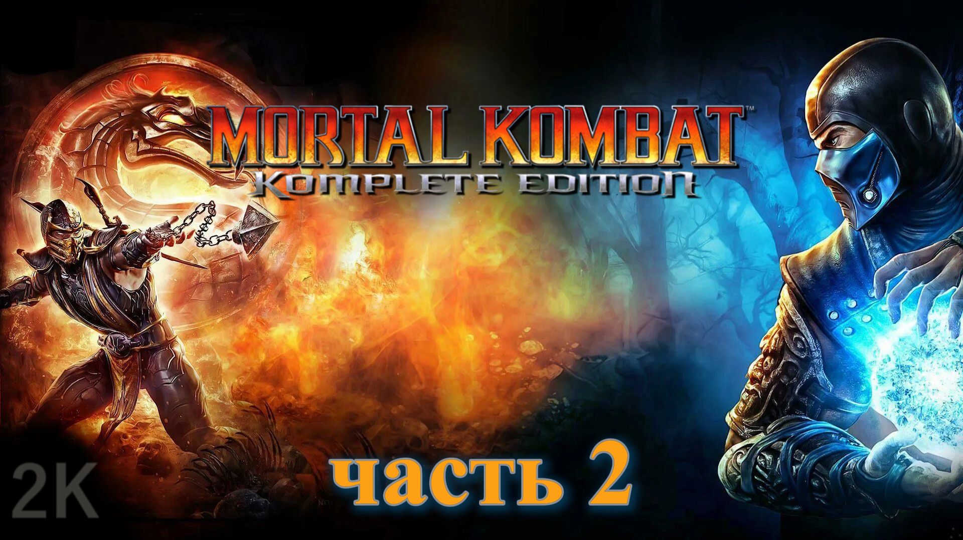 Mortal Kombat 9 ► ПРОХОЖДЕНИЕ №2 • [2K] Русская озвучка. смотреть онлайн