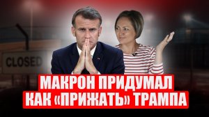 Европа против Трампа: сработает ли "торговая базука"? Глаз Макрона и принцесса Барделлы