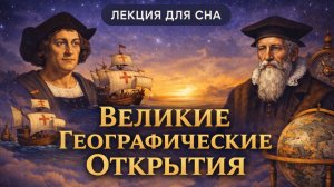 Лекция для сна | Великие географические открытия