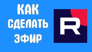 Как сделать эфир в рутубе