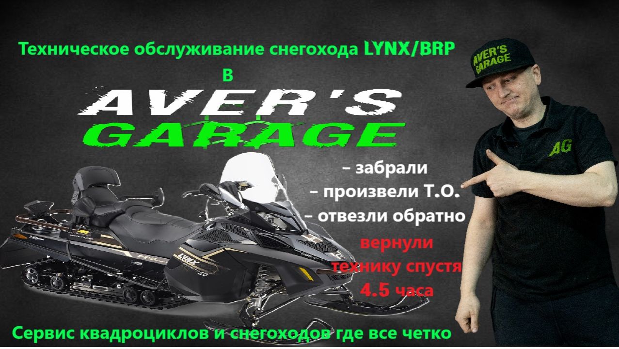 Техническое обслуживание снегохода BRP в AVER's GARAGE за 2.5 часа. смотреть онлайн