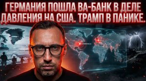 ГЕРМАНИЯ ПОШЛА ВА-БАНК В ДЕЛЕ ДАВЛЕНИЯ НА США. ТРАМП В ПАНИКЕ.