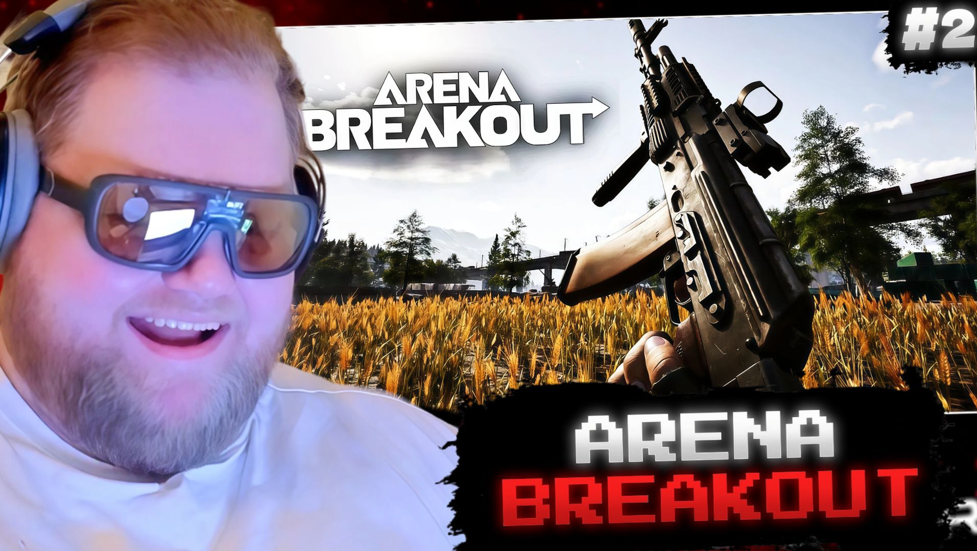 T2x2 ИГРАЕТ в ARENA BREAKOUT: infinite #2 смотреть онлайн