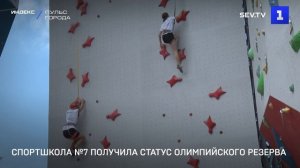 Спортшкола №7 получила статус олимпийского резерва