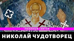 Святитель НИКОЛАЙ ЧУДОТВОРЕЦ, архиепископ Мирликийских