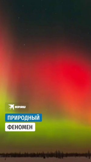 Природный феномен