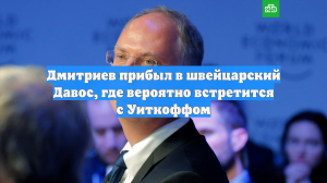 Дмитриев прибыл в швейцарский Давос, где вероятно встретится с Уиткоффом