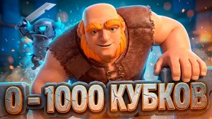 С 0 ДО ТОПА БЕЗ ДОНАТА | 1 АРЕНА - 4 АРЕНА | CLASH ROYALE