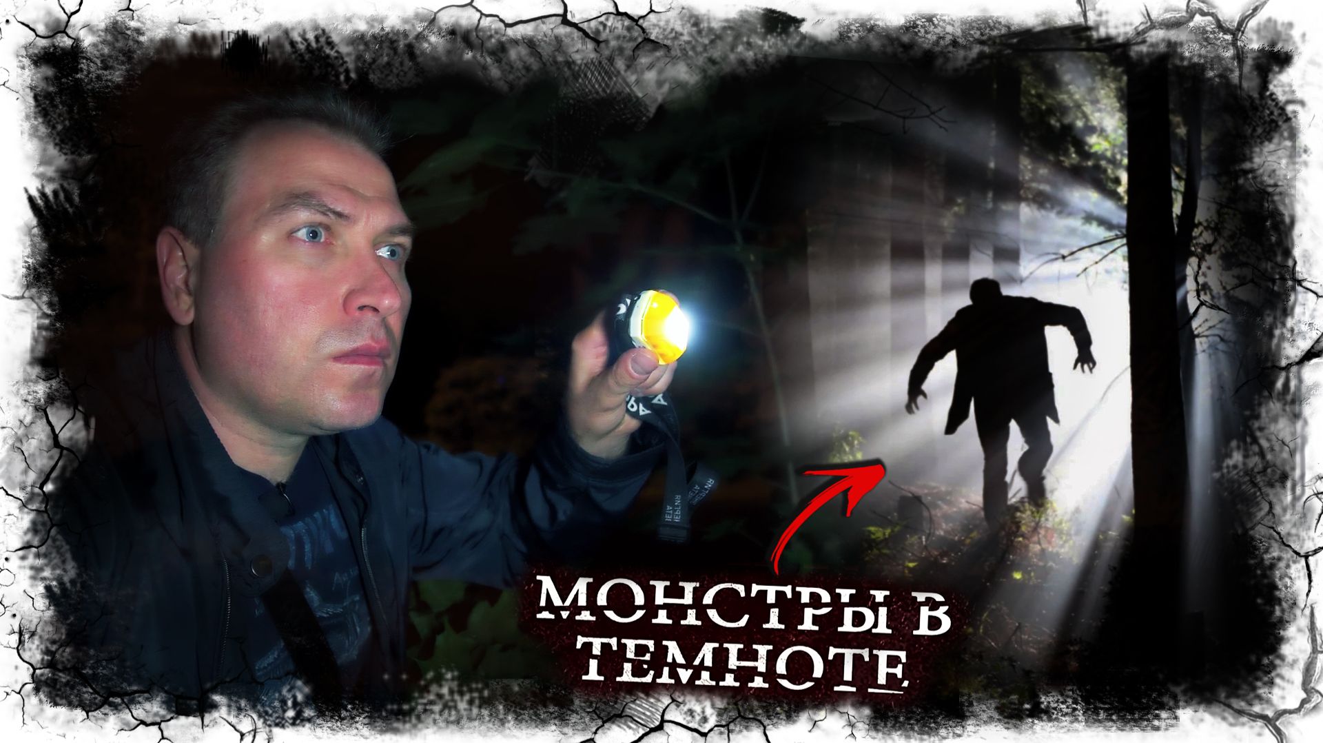 Измайловский парк. Часть 1. Монстры в темноте