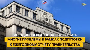 Володин: ГД важно решить многие проблемы в рамках подготовки к ежегодному отчёту правительства