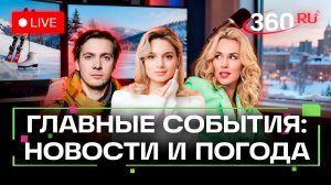 Опровержение Роскосмоса об эвакуации экипажа МКС. Погода на 20 января. Трансляция