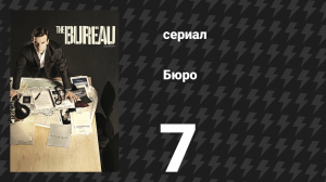 Бюро 1 сезон 7 серия (сериал, 2015)