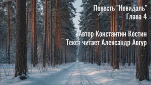 Повесть "Невидаль". Глава 4
