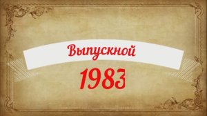 Выпускной 1983