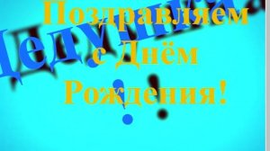 Поздравление с Днём Рождения Дедушки