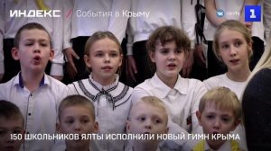 150 школьников Ялты исполнили новый гимн Крыма