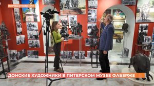 Донские художники представили масштабную выставку в Музее Фаберже в Санкт-Петербурге