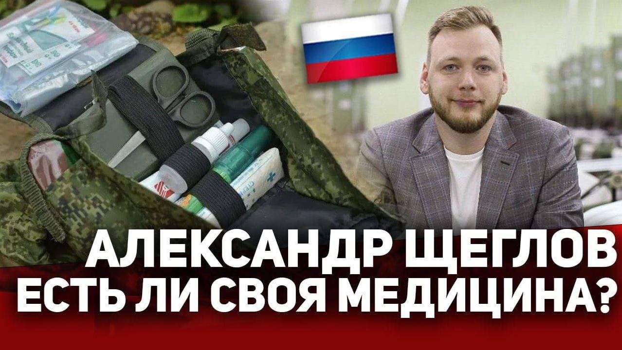 АЛЕКСАНДР ЩЕГЛОВ! ЕСТЬ ЛИ СВОЯ МЕДИЦИНА? смотреть онлайн