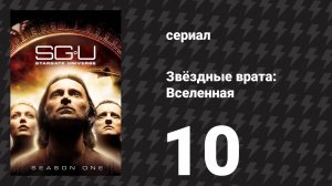 Звёздные врата: Вселенная 1 сезон 10 серия «Правосудие» (сериал, 2009)