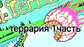 прохождение террари (1/3)