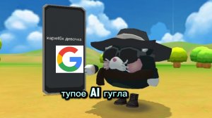 смотрю самую тупую информацию о Гугле