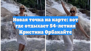 Новая точка на карте: вот где отдыхает 54-летняя Кристина Орбакайте