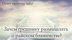 Зачем грешнику размышлять о райском блаженстве?
