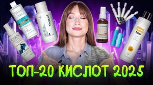 Кислоты 2025 🍋 ТОП лучших средств для лица и тела
