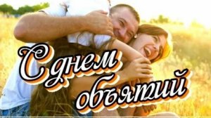 Давай обнимемся! С днём объятий. Самая лучшая музыкальная открытка.