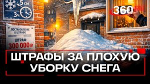 Халатной уборке снега пришел конец