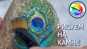 РИСУЕМ НА КАМНЕ